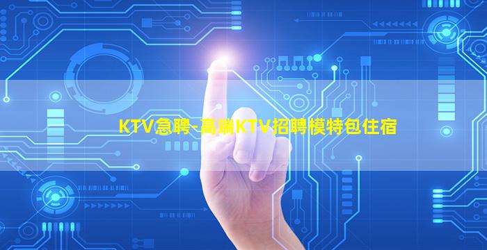 滁州KTV招聘