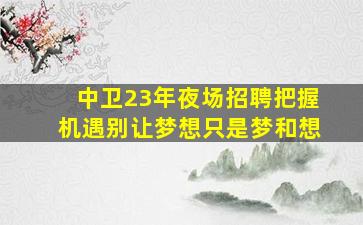 枣庄夜总会招聘