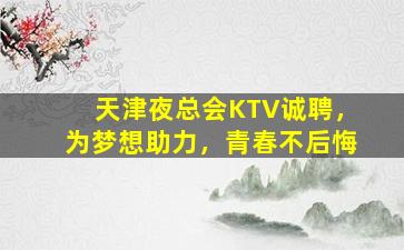 南京KTV招聘