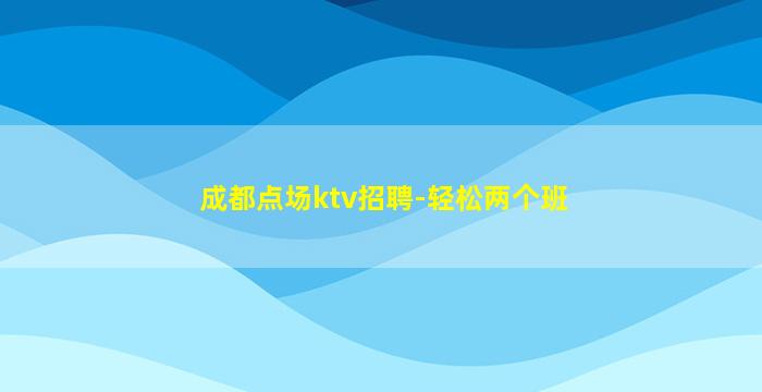 北海KTV招聘